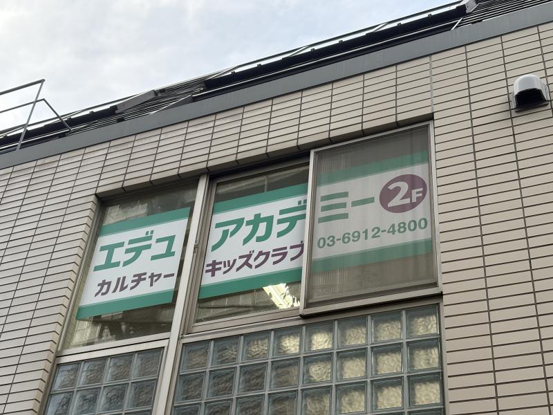 エデュアカデミー板橋本校の外観